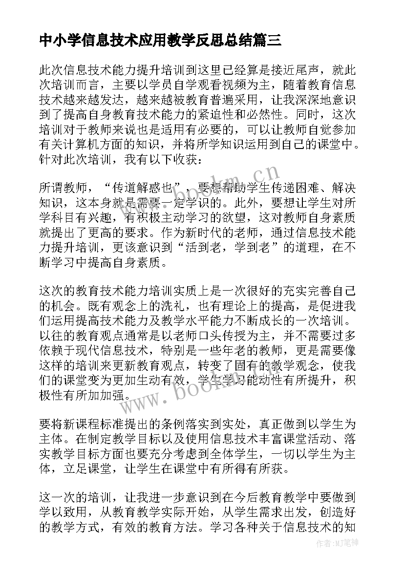 最新中小学信息技术应用教学反思总结(模板5篇)