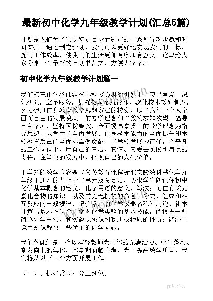 最新初中化学九年级教学计划(汇总5篇)