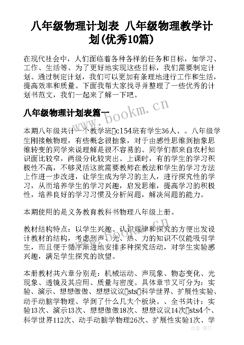 八年级物理计划表 八年级物理教学计划(优秀10篇)