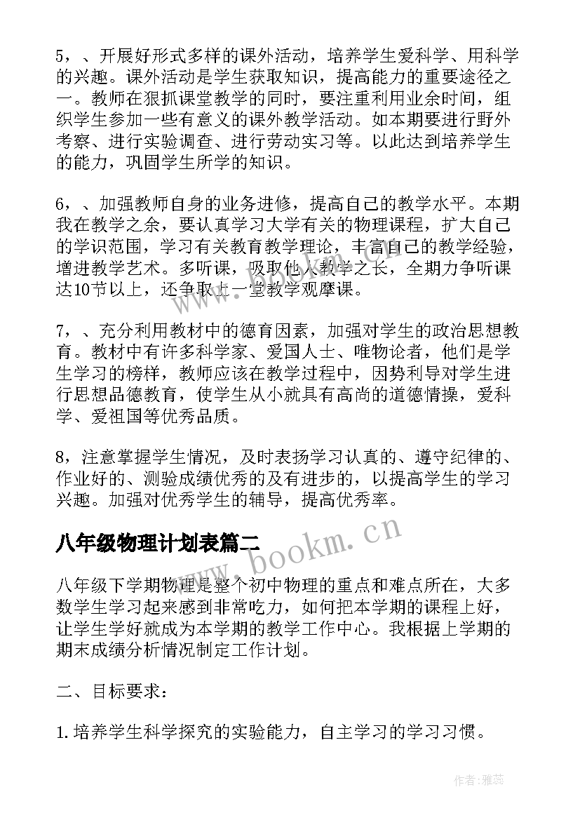 八年级物理计划表 八年级物理教学计划(优秀10篇)