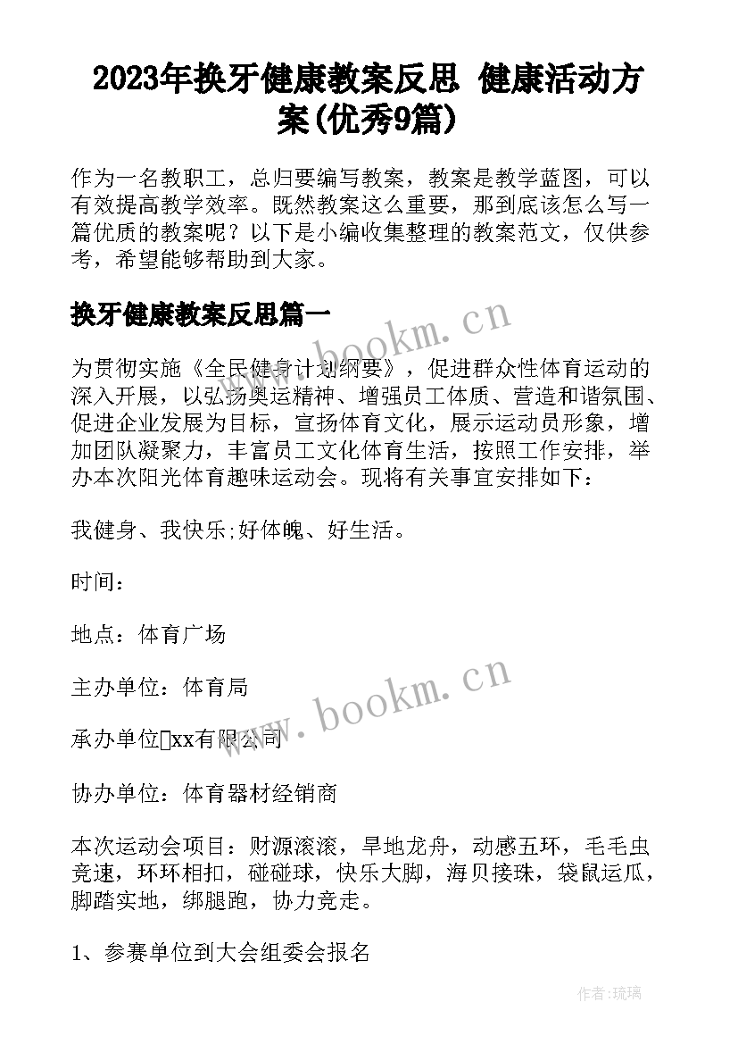 2023年换牙健康教案反思 健康活动方案(优秀9篇)