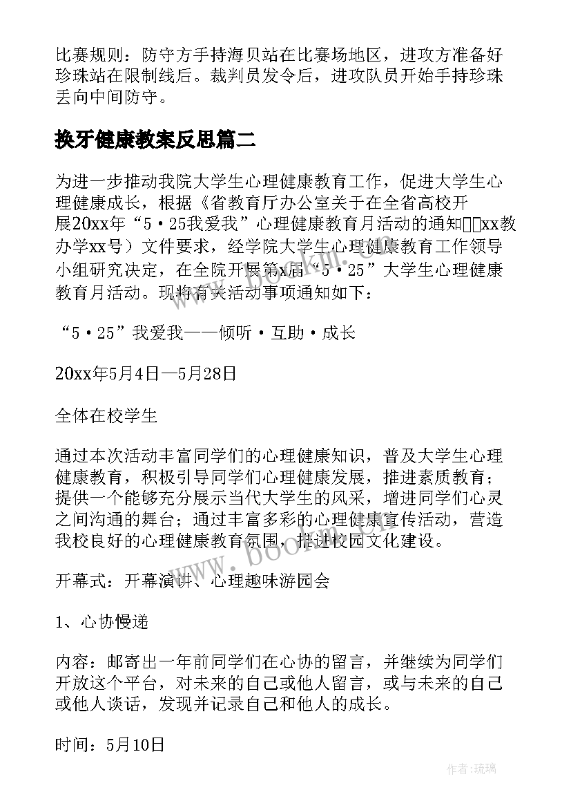 2023年换牙健康教案反思 健康活动方案(优秀9篇)