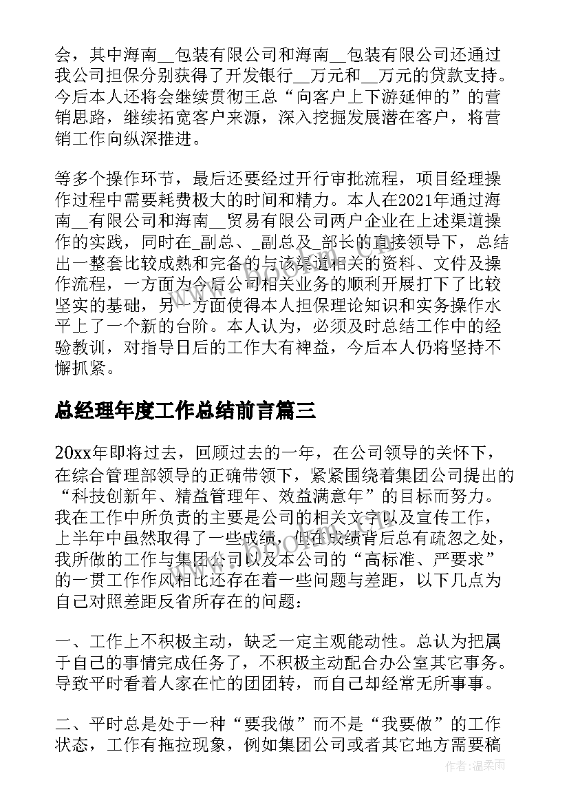 最新总经理年度工作总结前言(优质5篇)