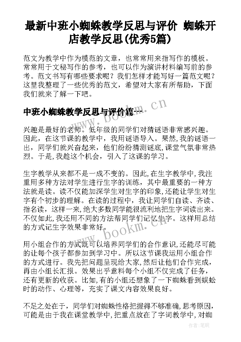 最新中班小蜘蛛教学反思与评价 蜘蛛开店教学反思(优秀5篇)