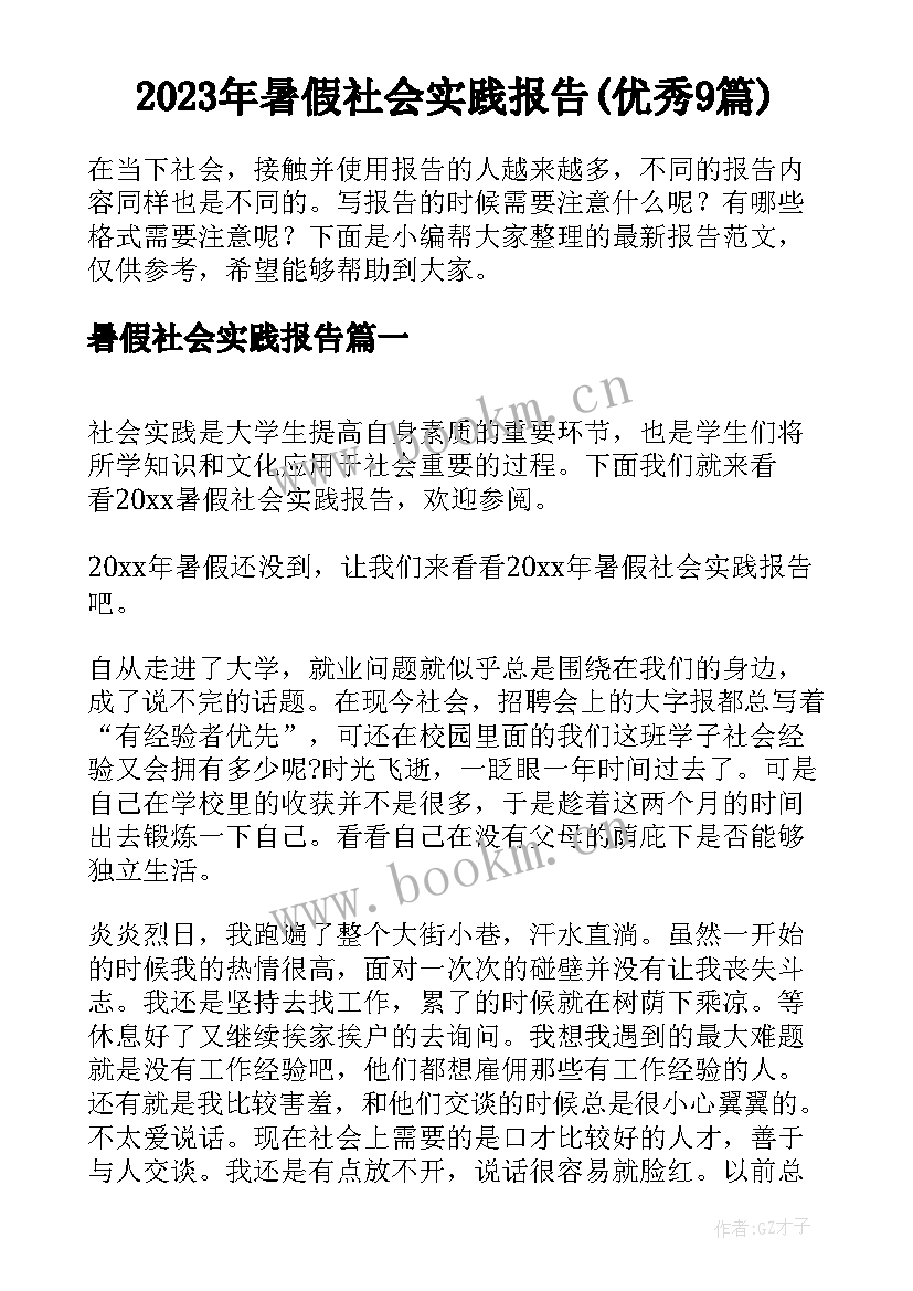 2023年暑假社会实践报告(优秀9篇)