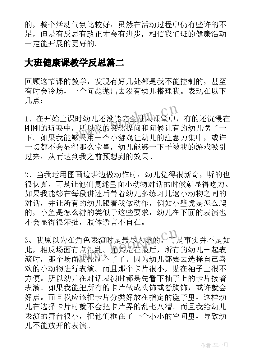 最新大班健康课教学反思 大班健康教学反思(优秀9篇)