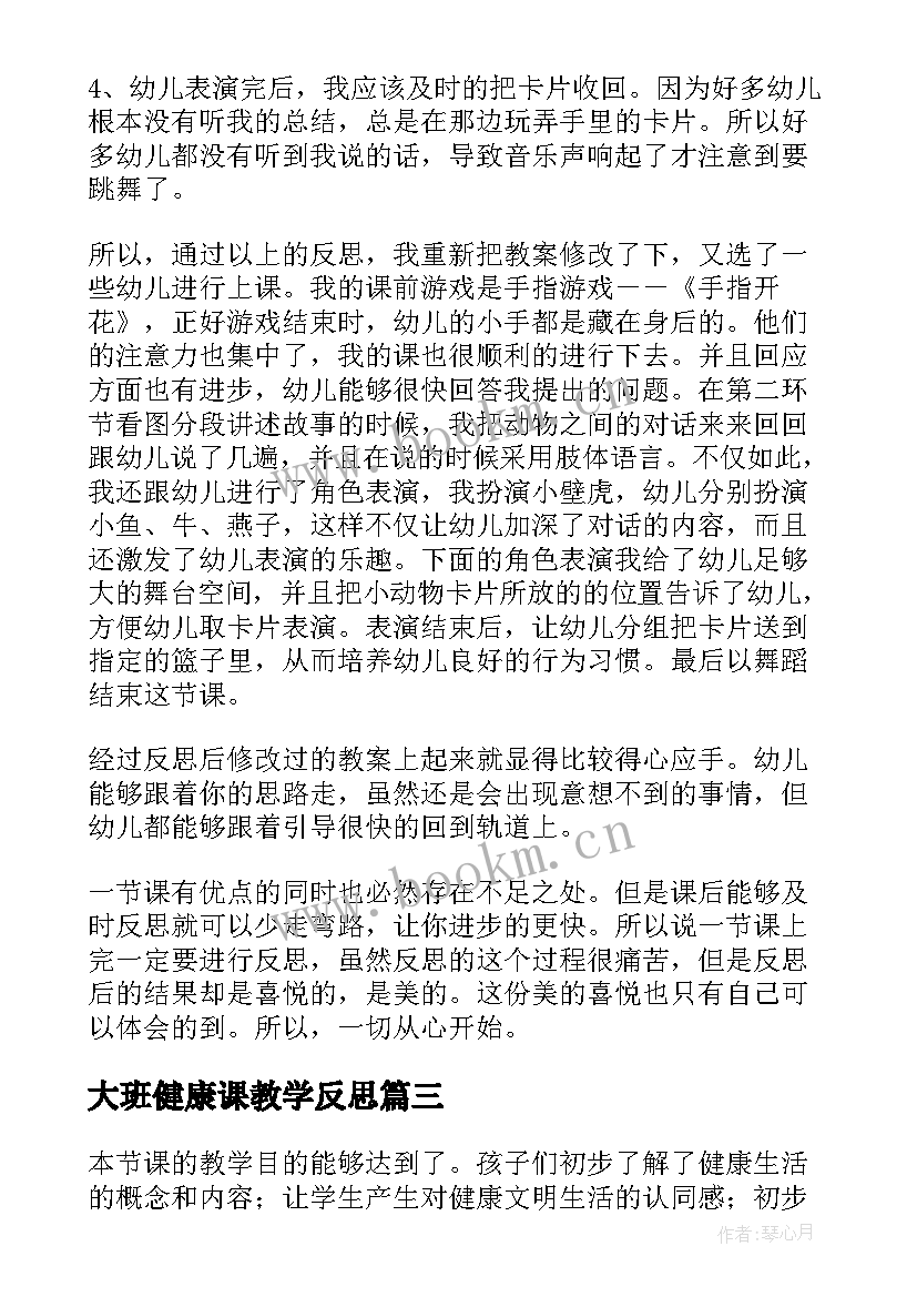 最新大班健康课教学反思 大班健康教学反思(优秀9篇)