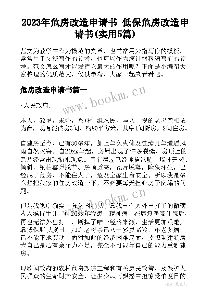 2023年危房改造申请书 低保危房改造申请书(实用5篇)