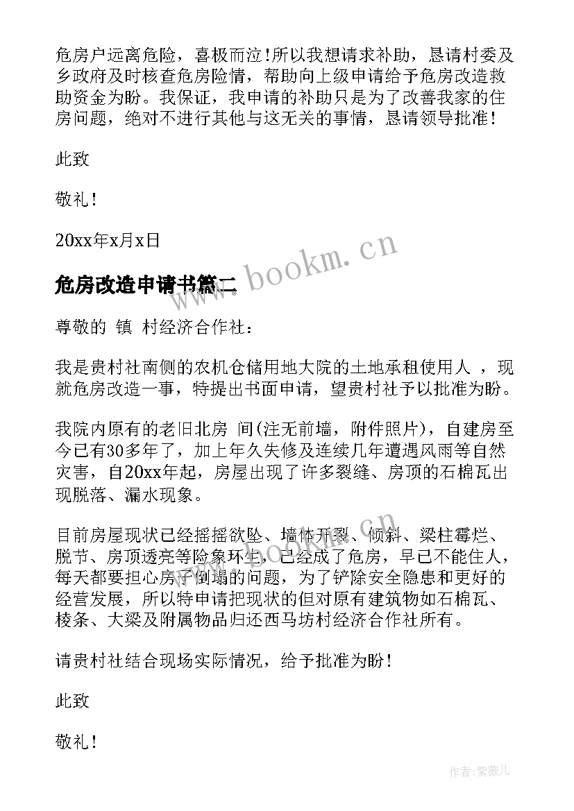 2023年危房改造申请书 低保危房改造申请书(实用5篇)