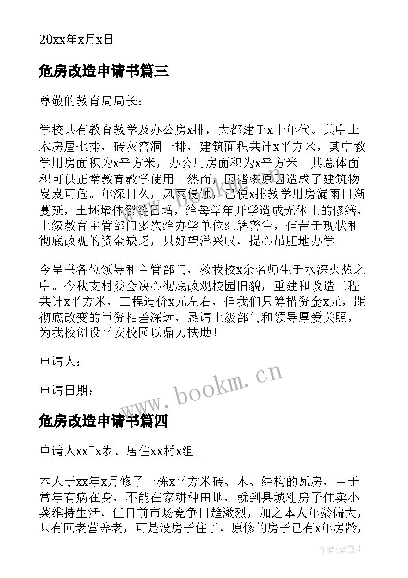 2023年危房改造申请书 低保危房改造申请书(实用5篇)