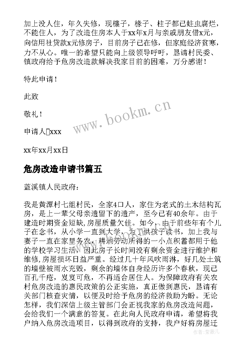 2023年危房改造申请书 低保危房改造申请书(实用5篇)