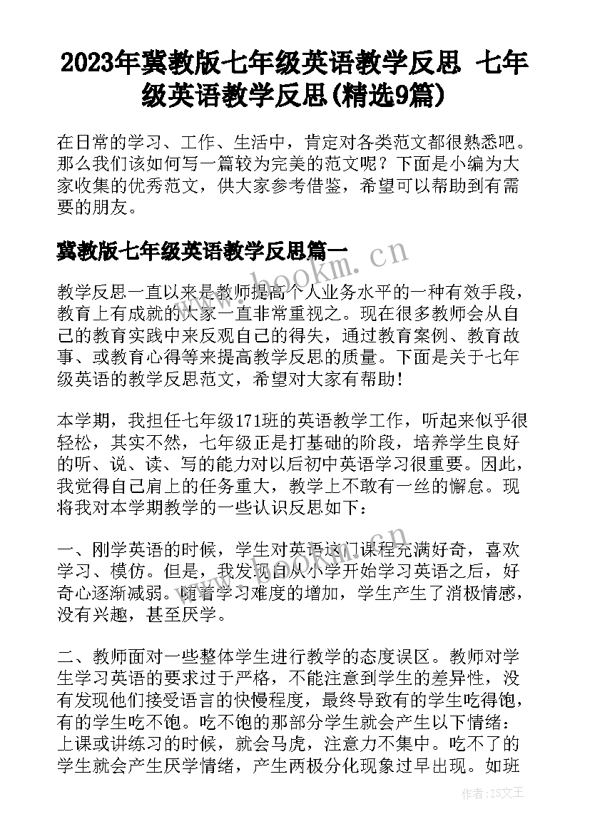 2023年冀教版七年级英语教学反思 七年级英语教学反思(精选9篇)