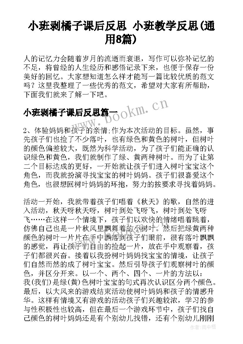 小班剥橘子课后反思 小班教学反思(通用8篇)