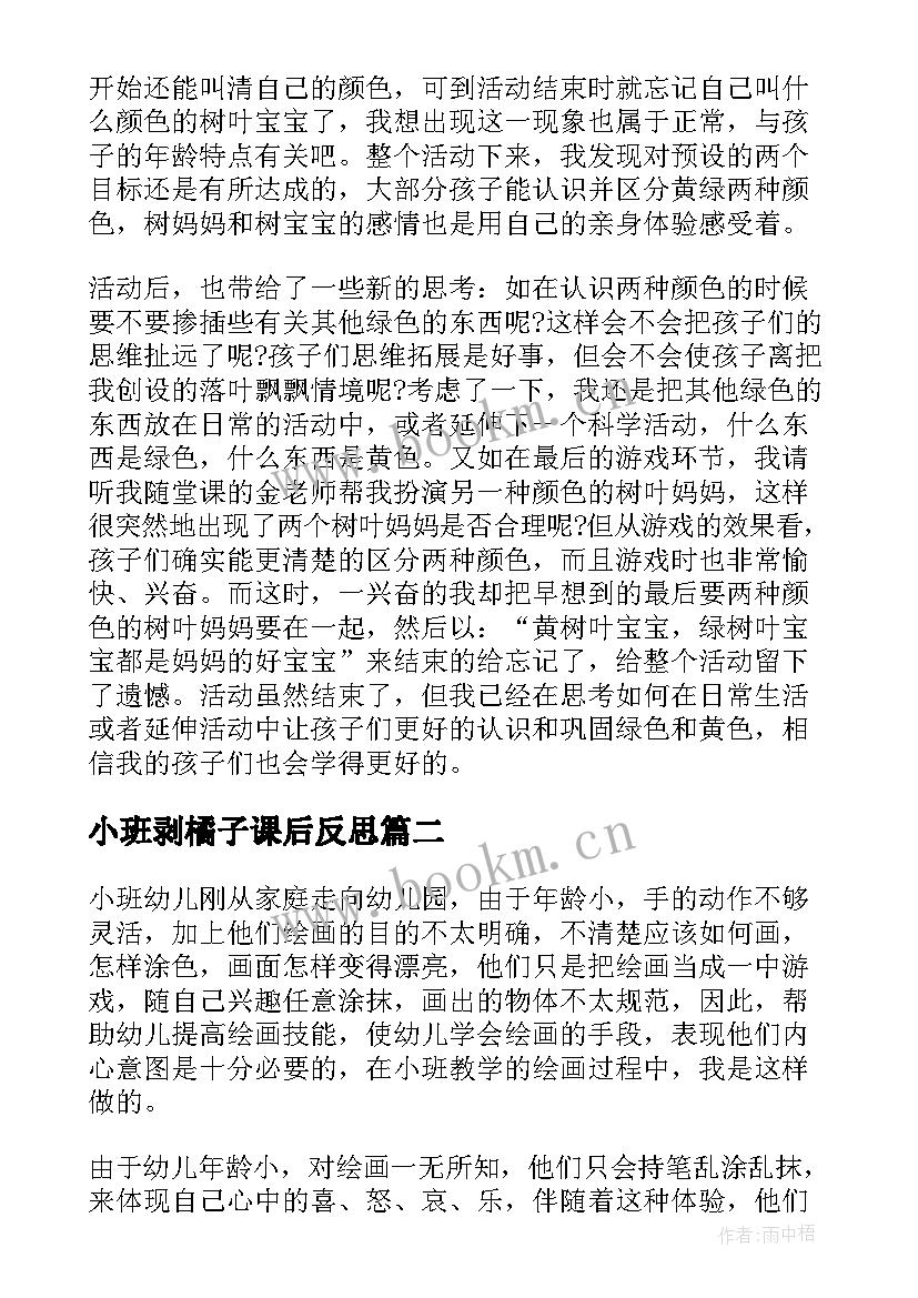 小班剥橘子课后反思 小班教学反思(通用8篇)