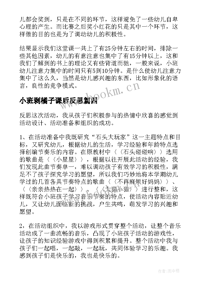 小班剥橘子课后反思 小班教学反思(通用8篇)