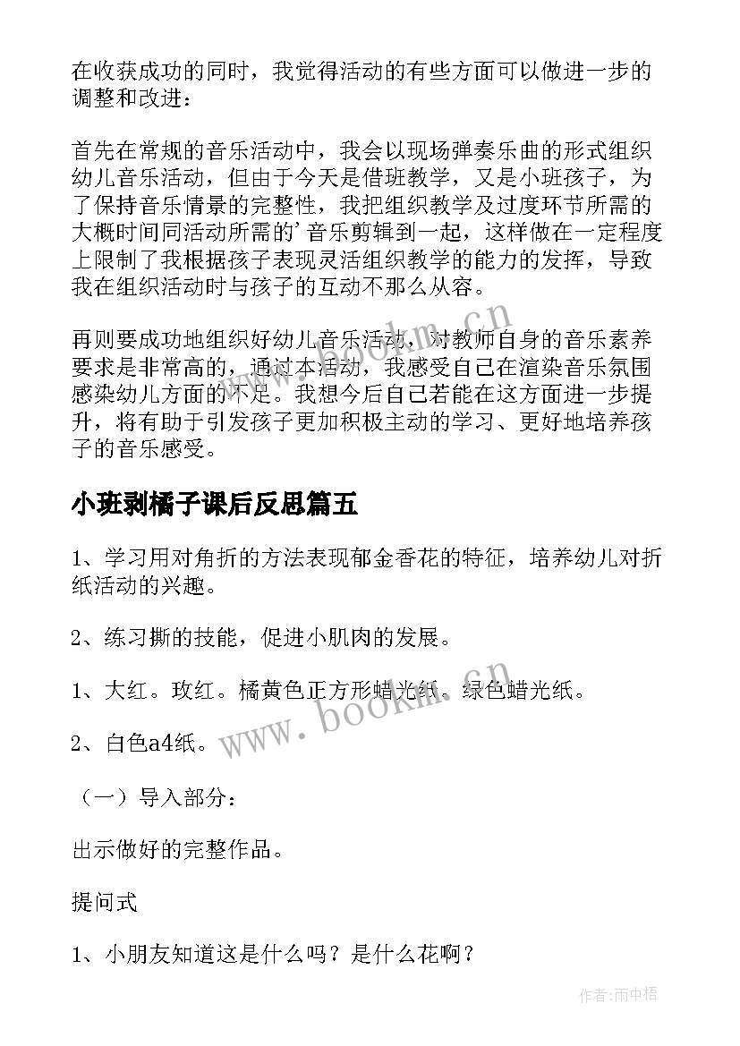 小班剥橘子课后反思 小班教学反思(通用8篇)