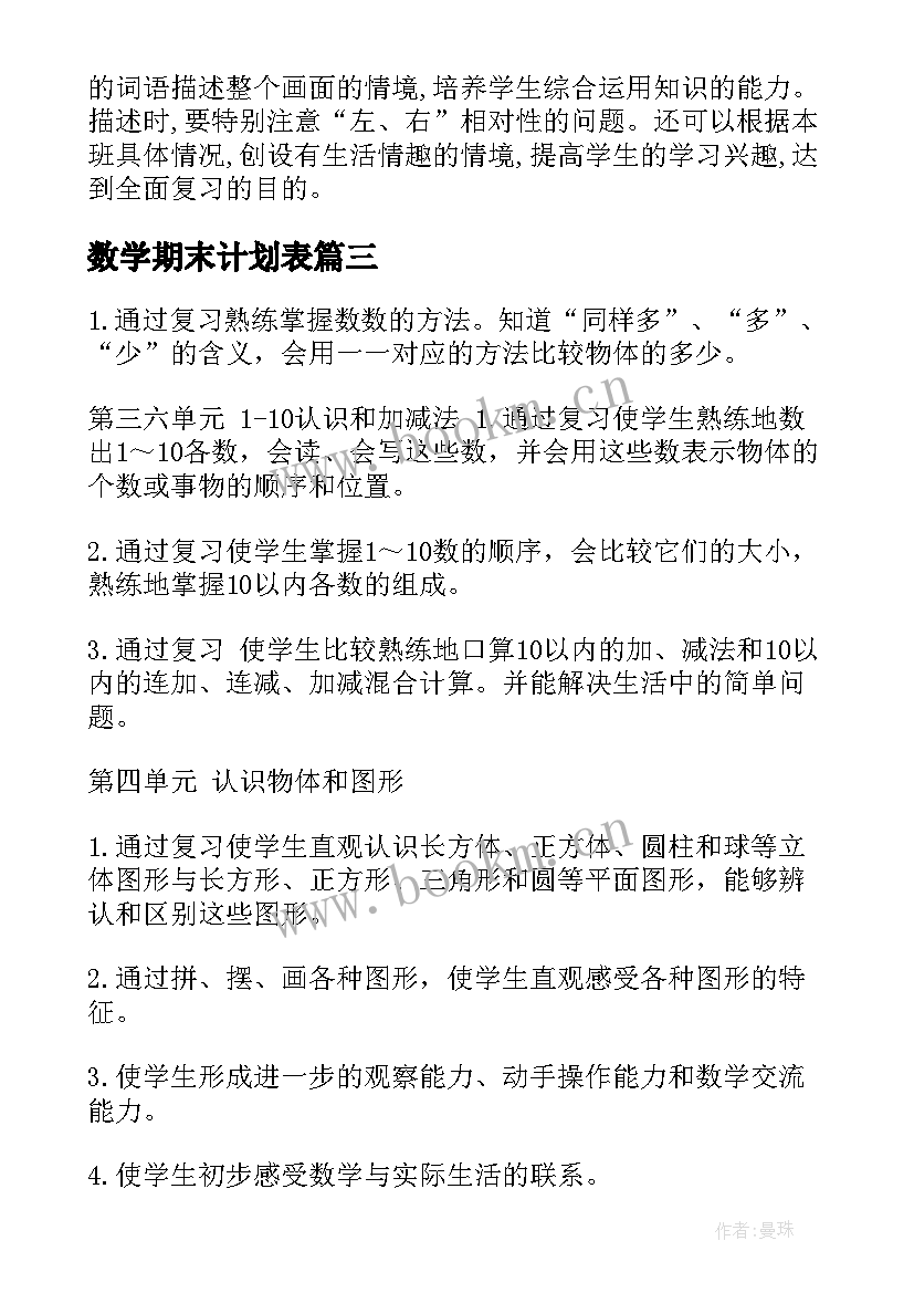 最新数学期末计划表 初中数学期末复习计划的制定(优质7篇)