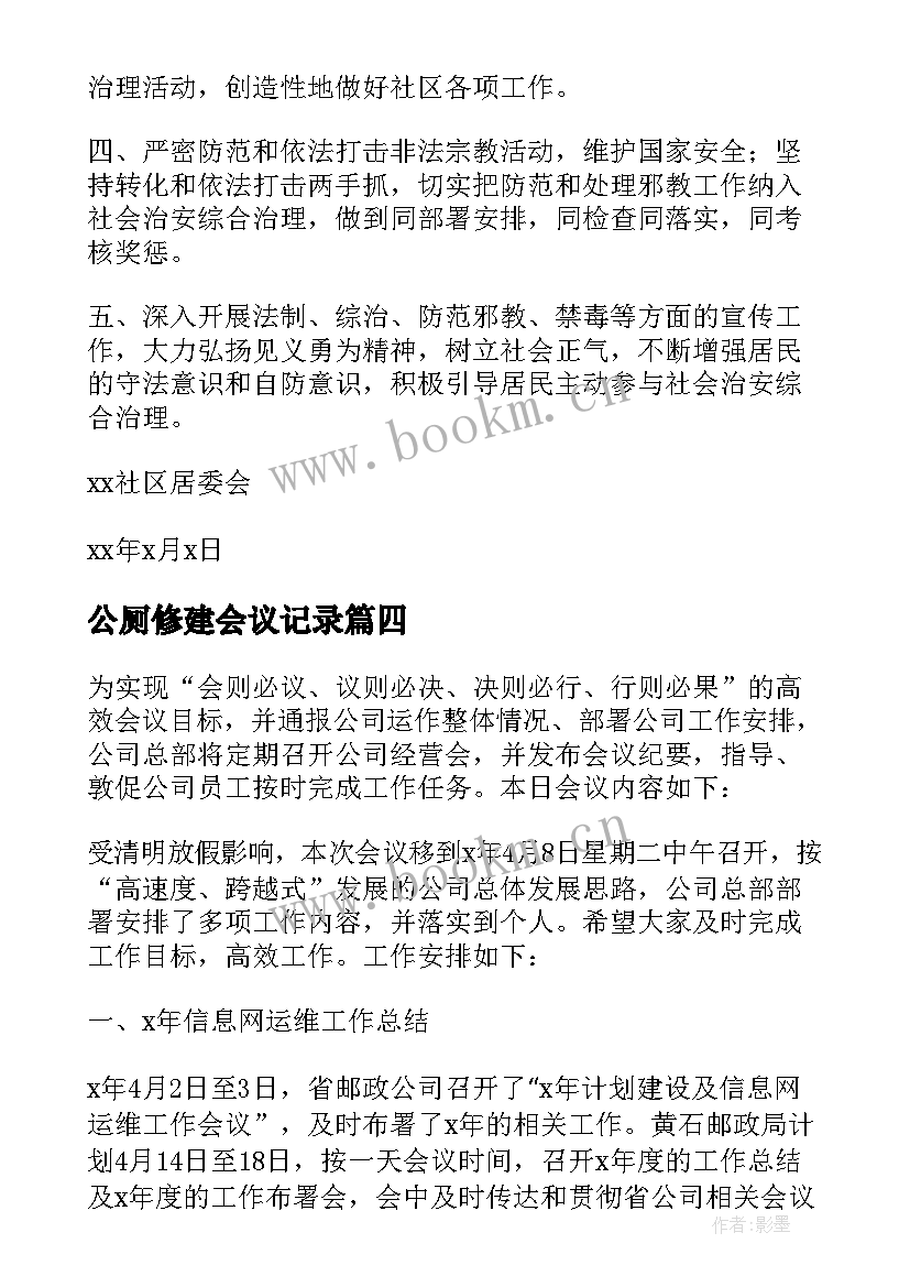 最新公厕修建会议记录(精选6篇)