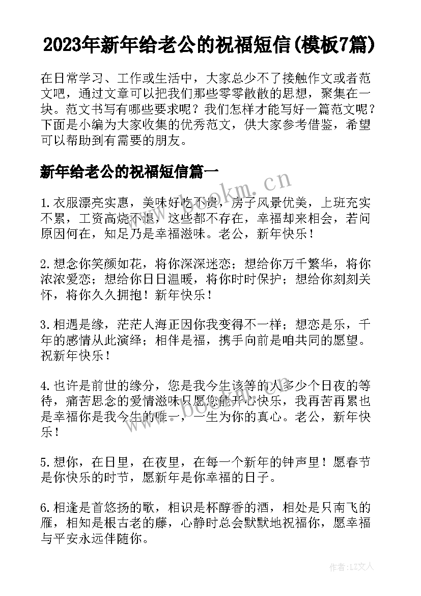 2023年新年给老公的祝福短信(模板7篇)