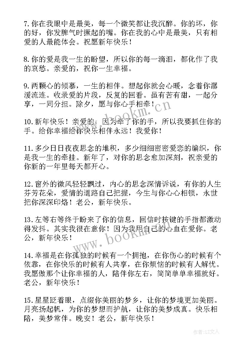 2023年新年给老公的祝福短信(模板7篇)