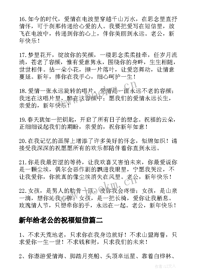 2023年新年给老公的祝福短信(模板7篇)