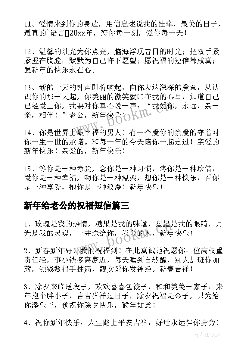 2023年新年给老公的祝福短信(模板7篇)