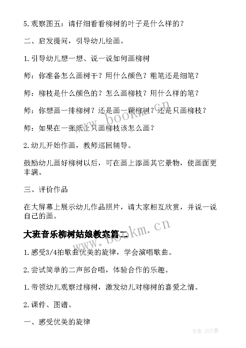 2023年大班音乐柳树姑娘教案 大班柳树姑娘教案(优秀8篇)