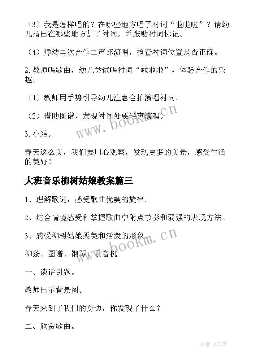 2023年大班音乐柳树姑娘教案 大班柳树姑娘教案(优秀8篇)