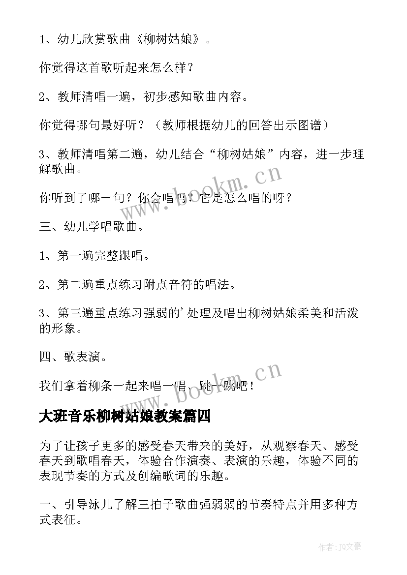 2023年大班音乐柳树姑娘教案 大班柳树姑娘教案(优秀8篇)