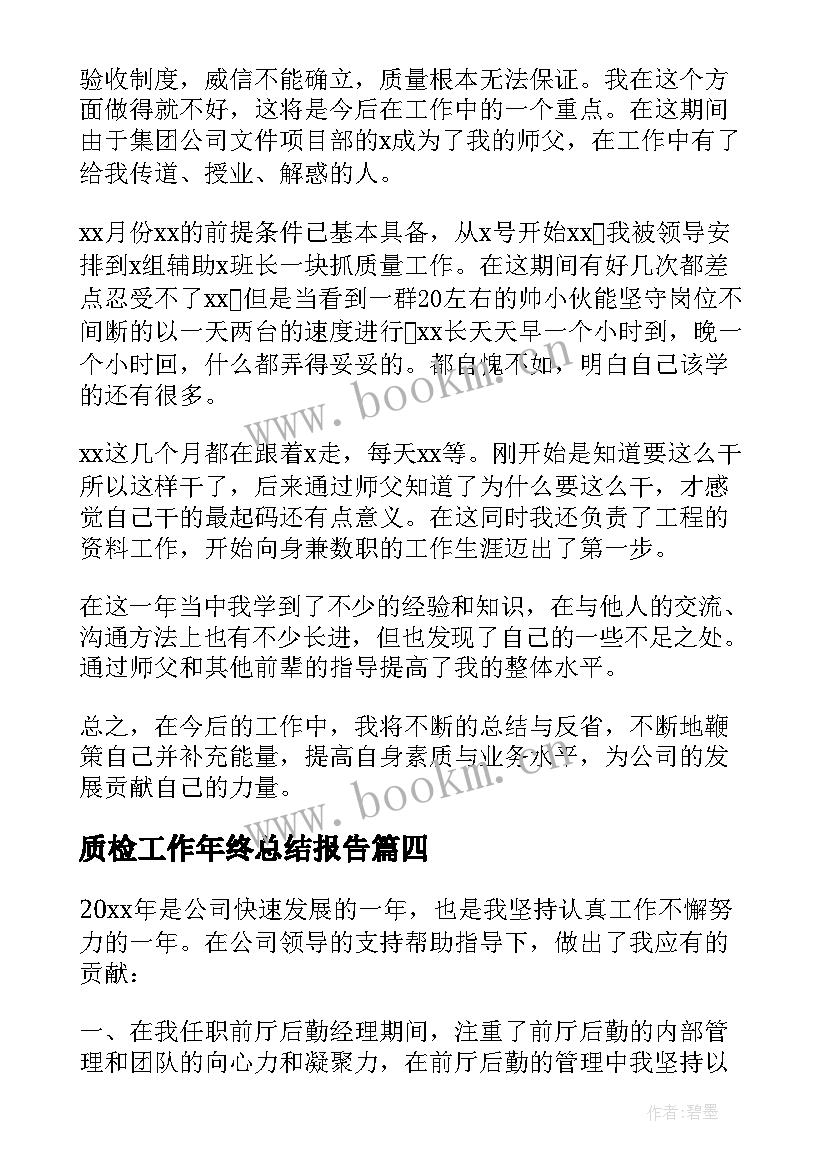 2023年质检工作年终总结报告(实用5篇)