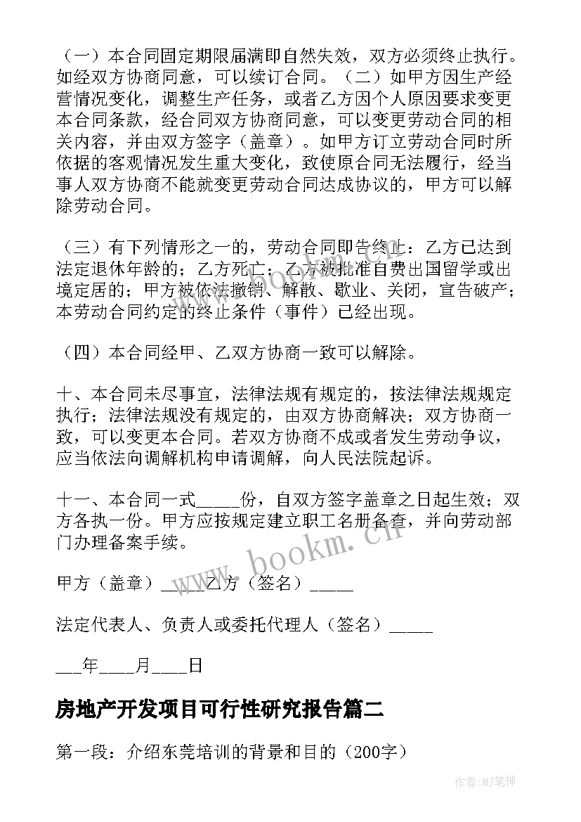 最新房地产开发项目可行性研究报告 东莞劳动合同(优质6篇)