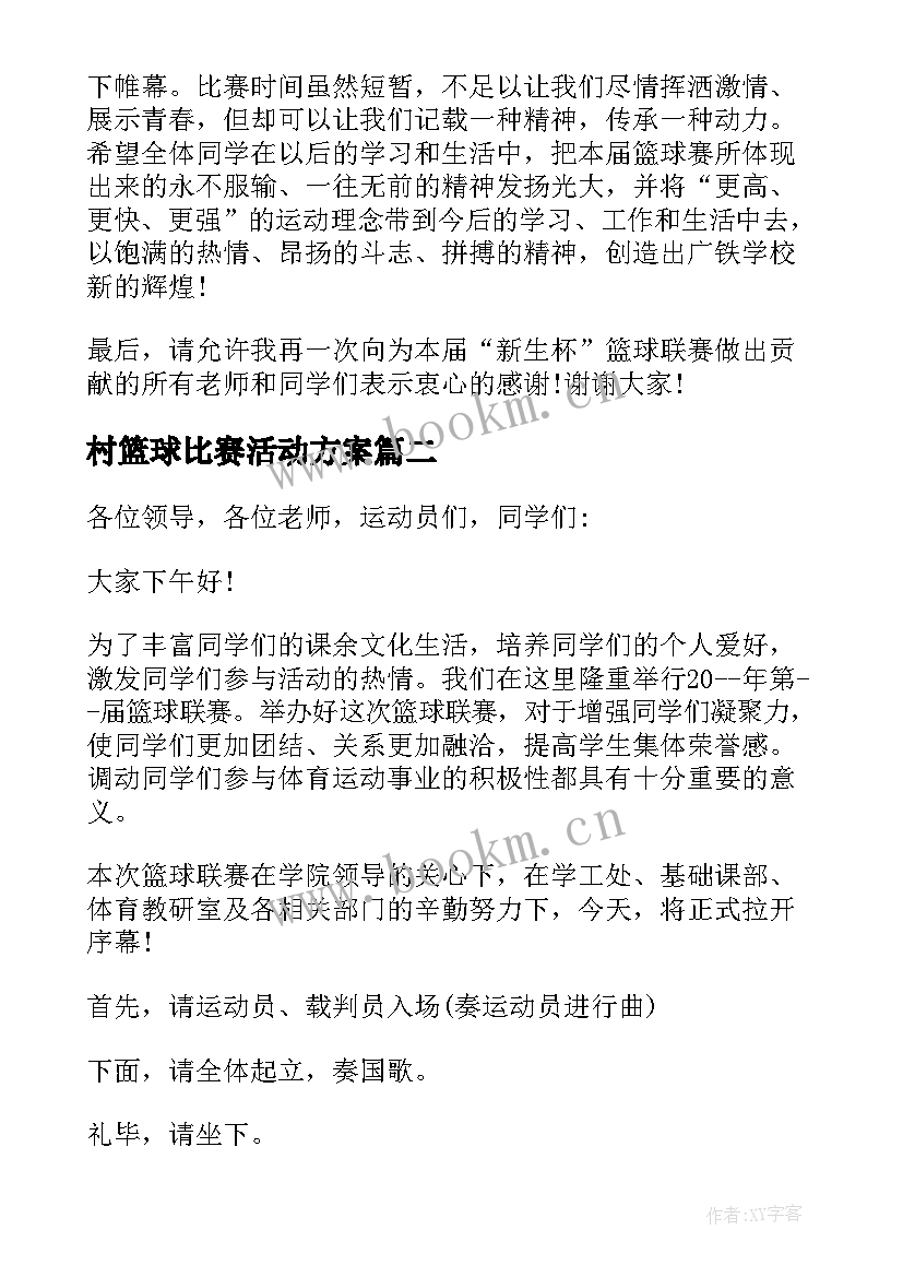 最新村篮球比赛活动方案(汇总5篇)