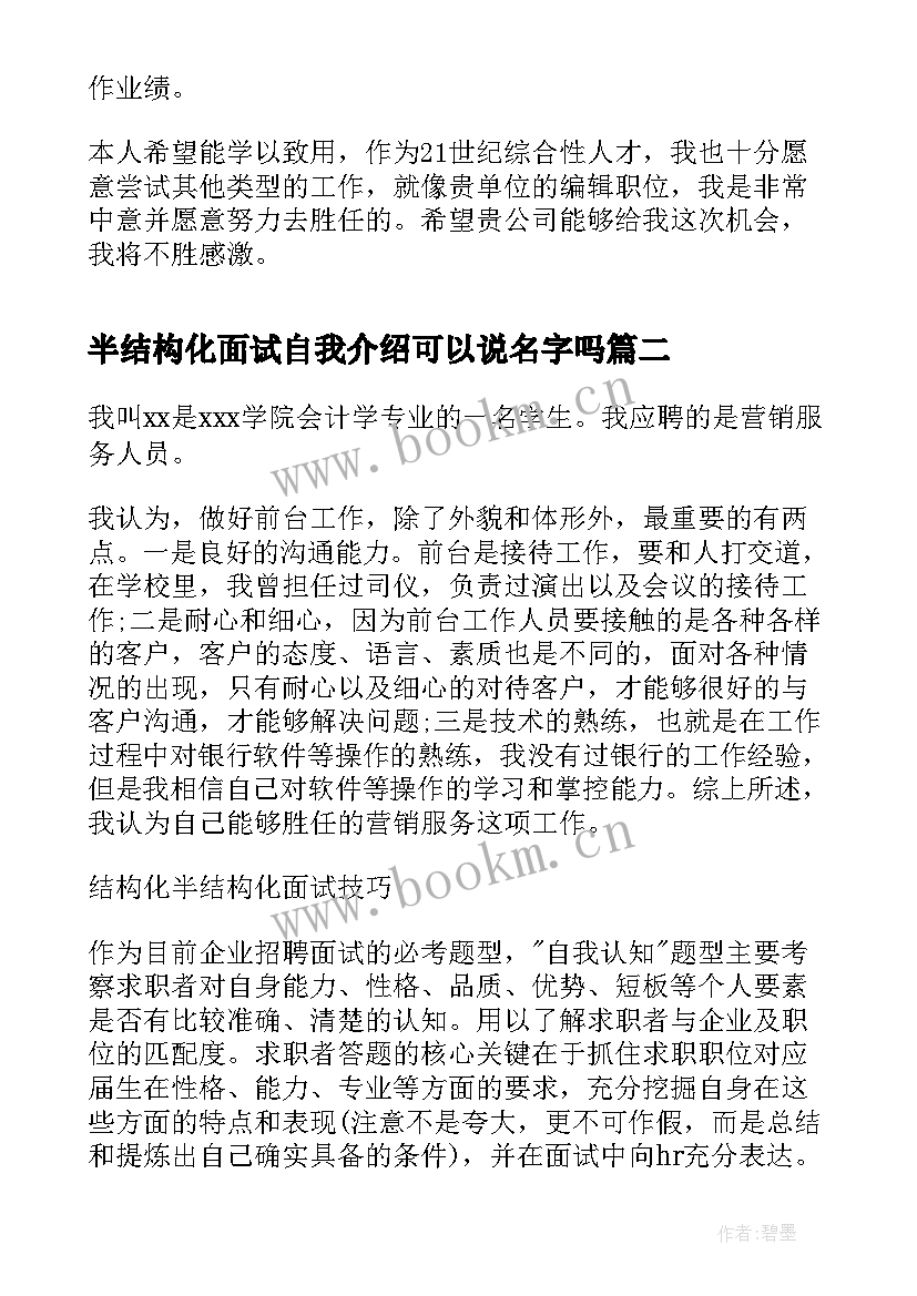 最新半结构化面试自我介绍可以说名字吗 结构化面试中自我介绍(优秀6篇)