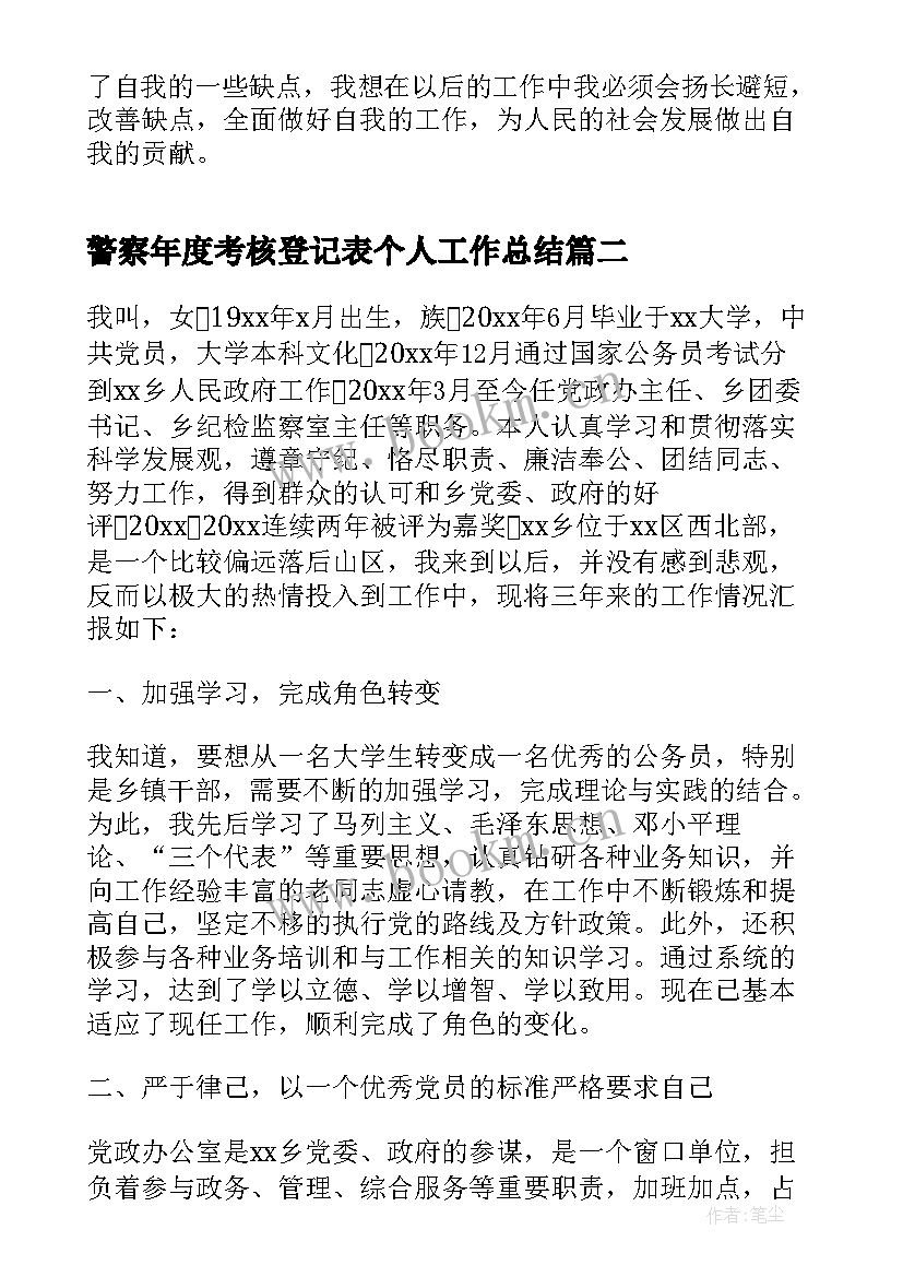 2023年警察年度考核登记表个人工作总结(大全5篇)