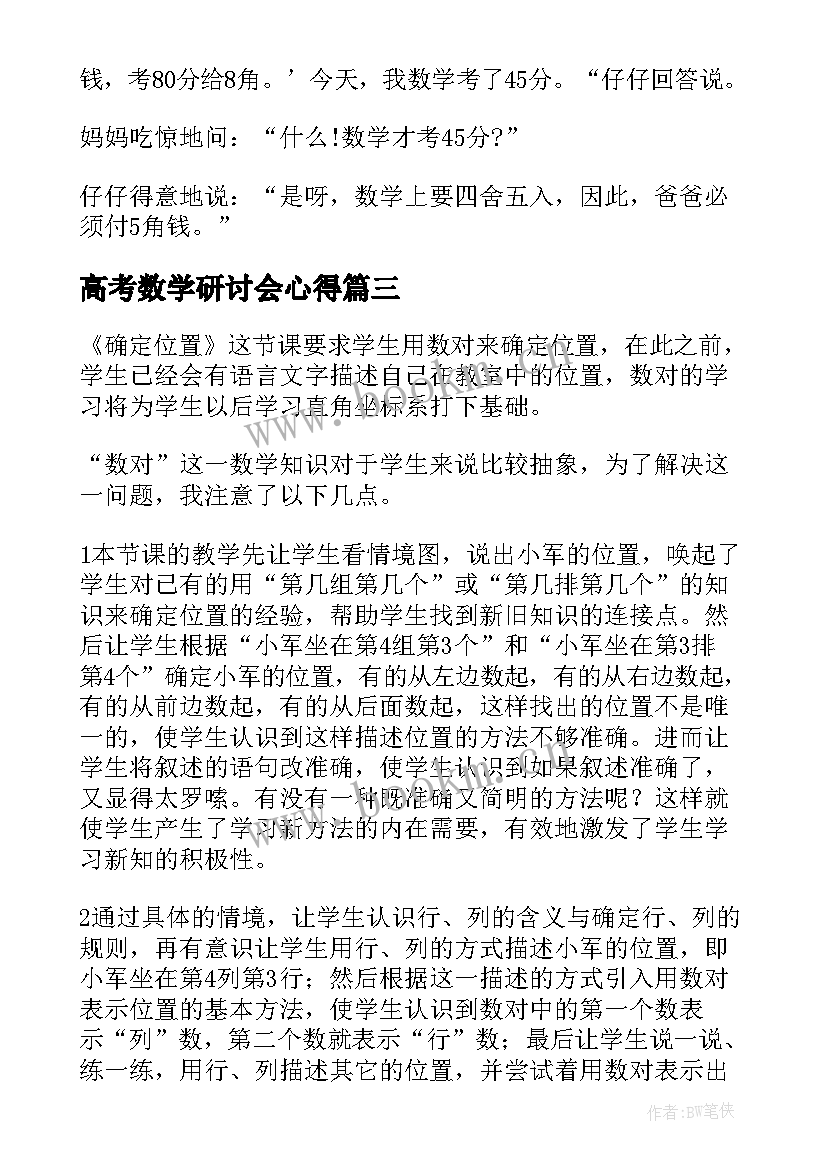 最新高考数学研讨会心得 画数学心得体会(汇总9篇)