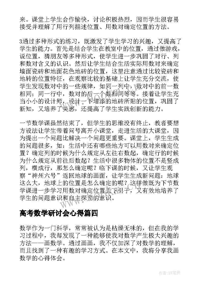 最新高考数学研讨会心得 画数学心得体会(汇总9篇)