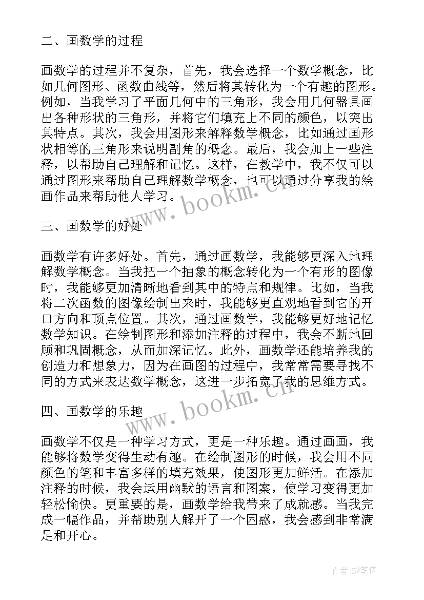 最新高考数学研讨会心得 画数学心得体会(汇总9篇)