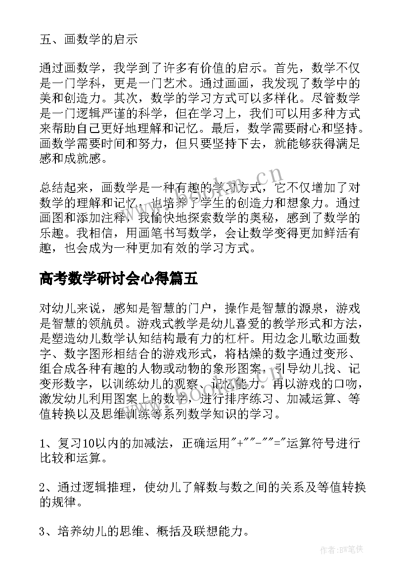 最新高考数学研讨会心得 画数学心得体会(汇总9篇)