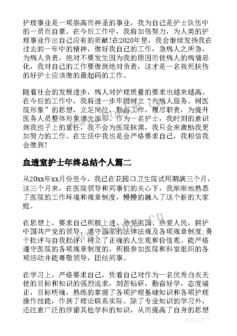 最新血透室护士年终总结个人(通用5篇)