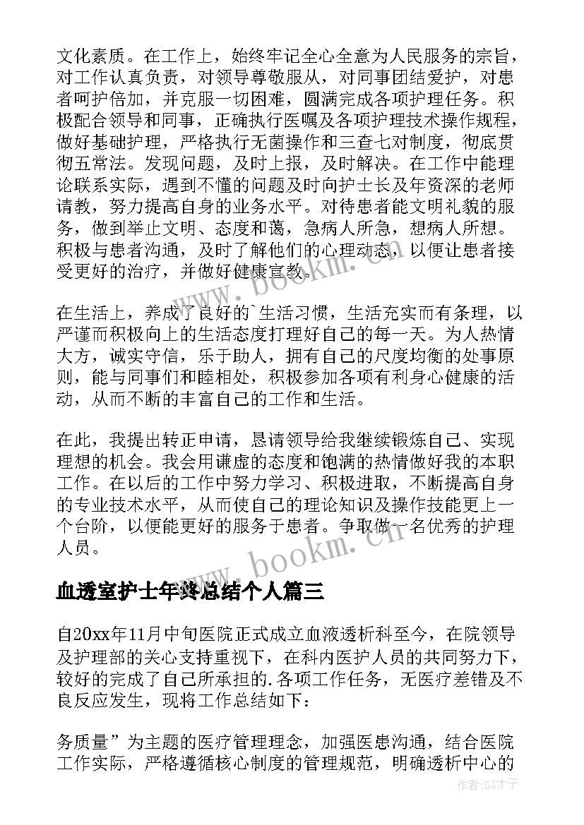 最新血透室护士年终总结个人(通用5篇)