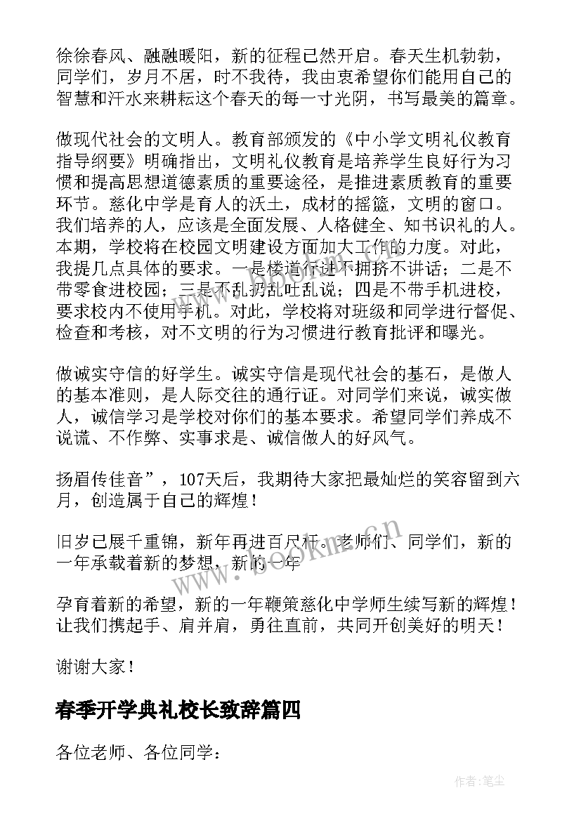 春季开学典礼校长致辞(优秀9篇)