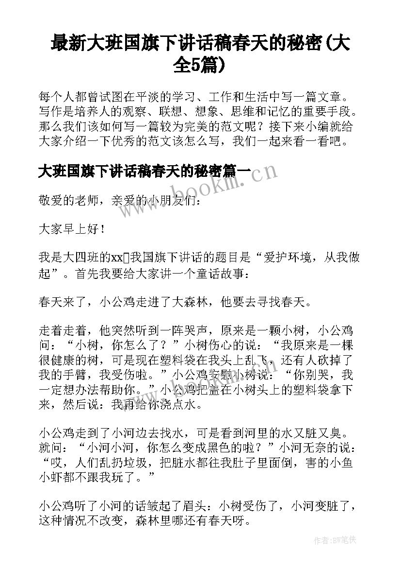 最新大班国旗下讲话稿春天的秘密(大全5篇)