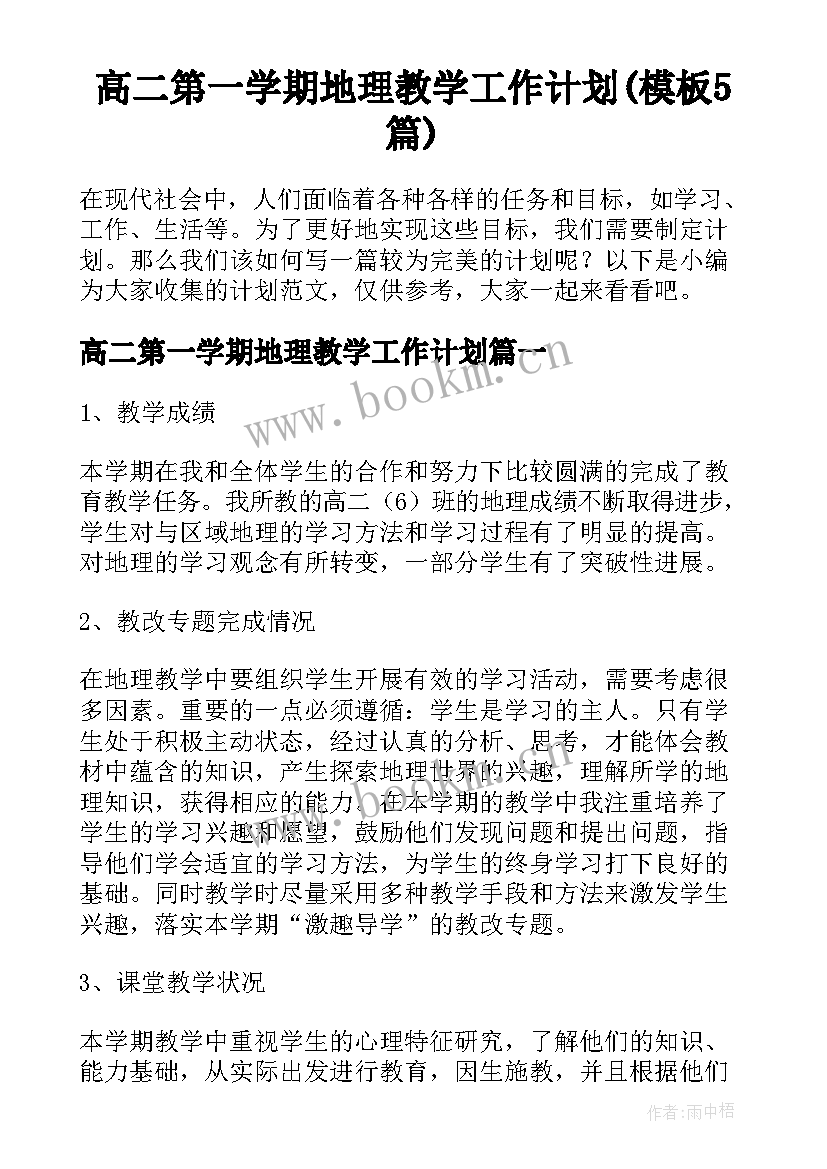 高二第一学期地理教学工作计划(模板5篇)