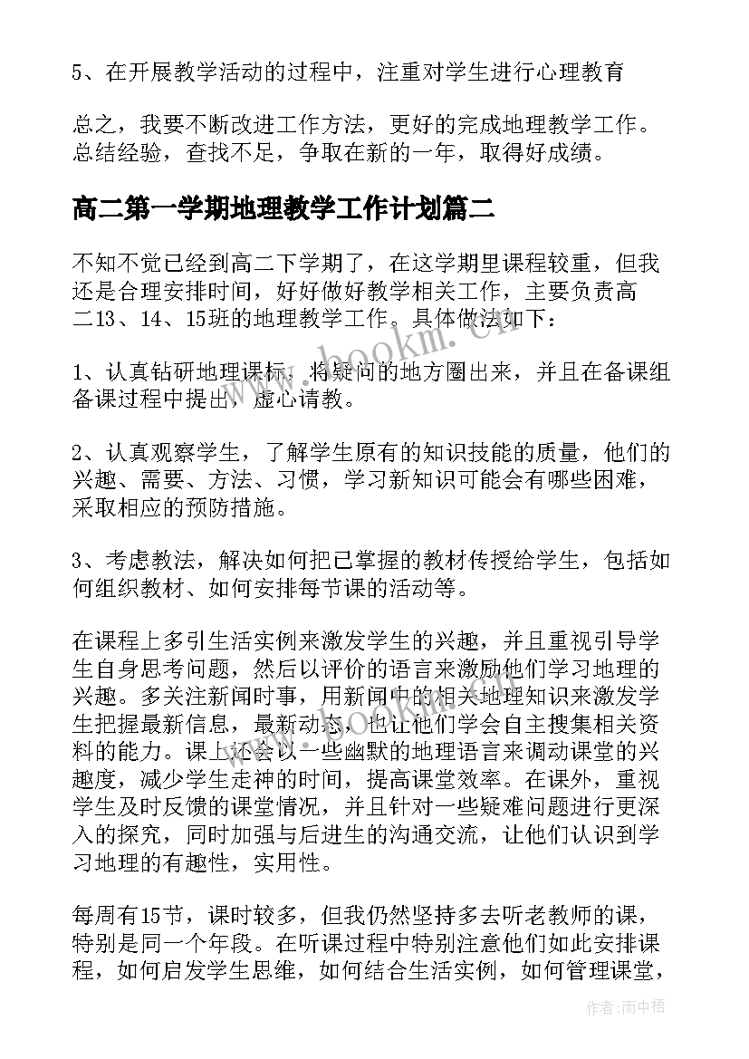 高二第一学期地理教学工作计划(模板5篇)