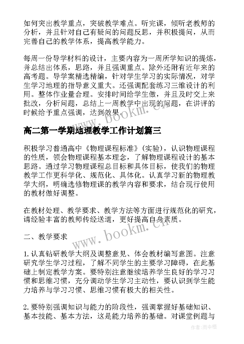 高二第一学期地理教学工作计划(模板5篇)