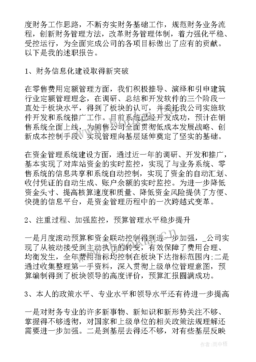 2023年财务述职总结(优秀5篇)