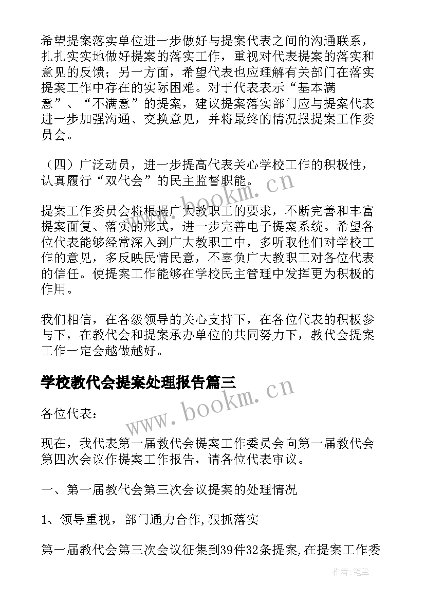 2023年学校教代会提案处理报告 学校教代会提案工作报告(大全5篇)