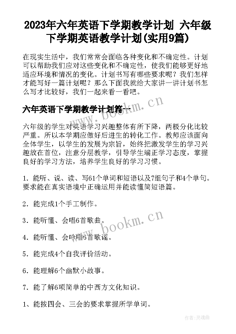 2023年六年英语下学期教学计划 六年级下学期英语教学计划(实用9篇)