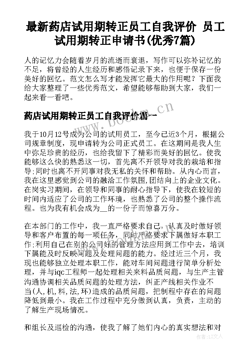 最新药店试用期转正员工自我评价 员工试用期转正申请书(优秀7篇)