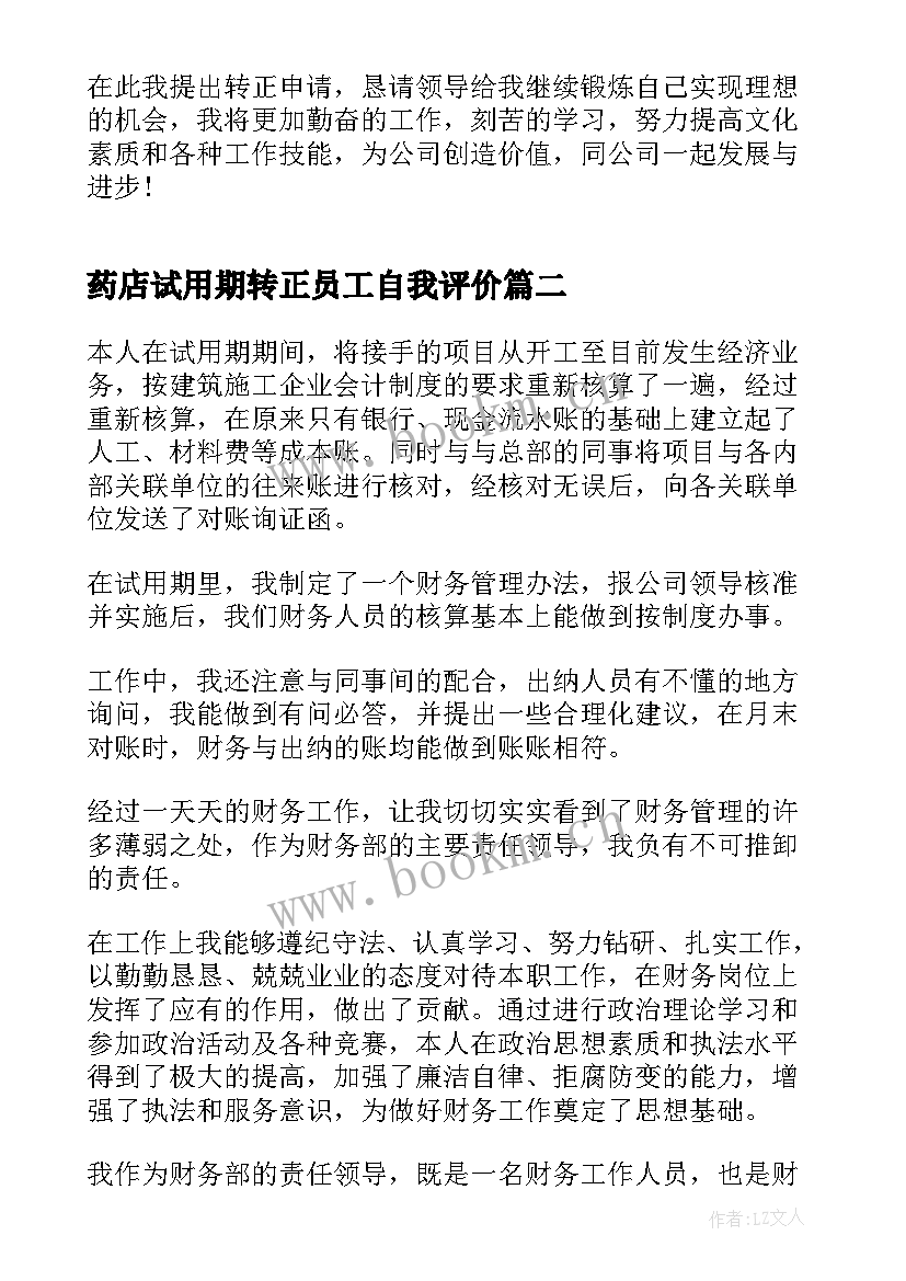 最新药店试用期转正员工自我评价 员工试用期转正申请书(优秀7篇)